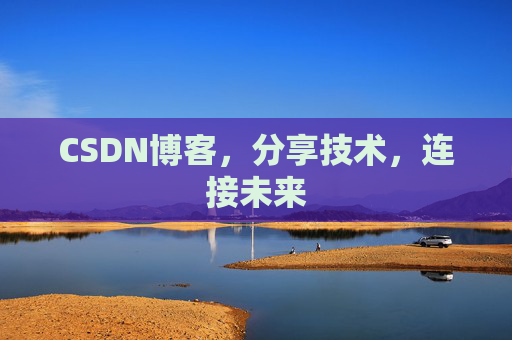 CSDN博客，分享技术，连接未来