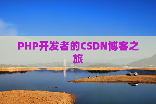 PHP开发者的CSDN博客之旅