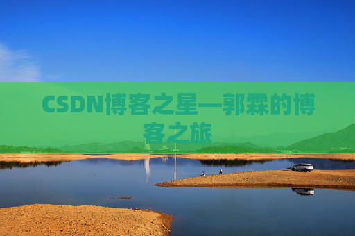 CSDN博客之星—郭霖的博客之旅