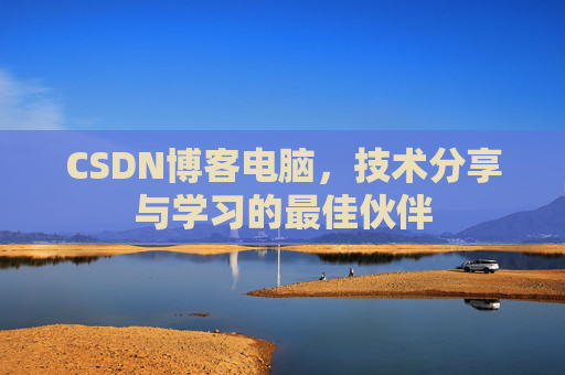 CSDN博客电脑，技术分享与学习的最佳伙伴