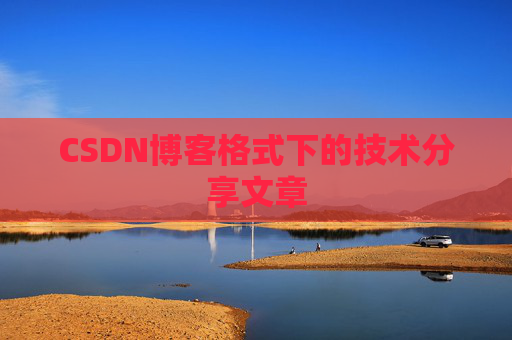 CSDN博客格式下的技术分享文章