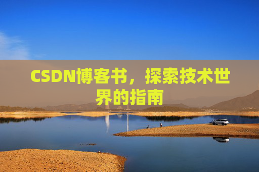CSDN博客书，探索技术世界的指南