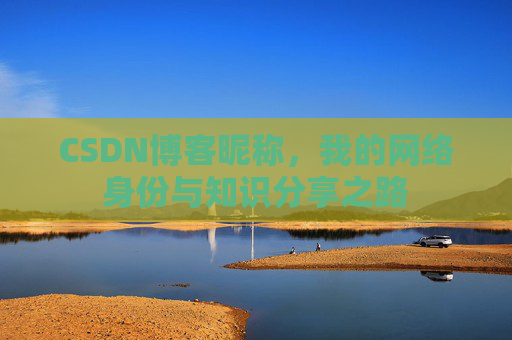 CSDN博客昵称，我的网络身份与知识分享之路