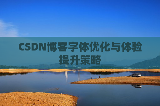 CSDN博客字体优化与体验提升策略