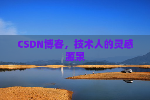 CSDN博客，技术人的灵感源泉