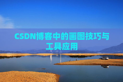 CSDN博客中的画图技巧与工具应用