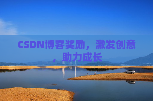 CSDN博客奖励，激发创意，助力成长