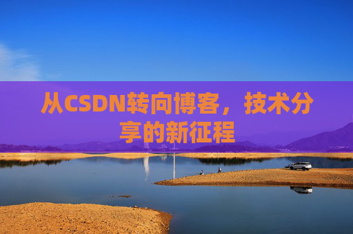 从CSDN转向博客，技术分享的新征程
