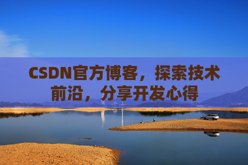 CSDN官方博客，探索技术前沿，分享开发心得