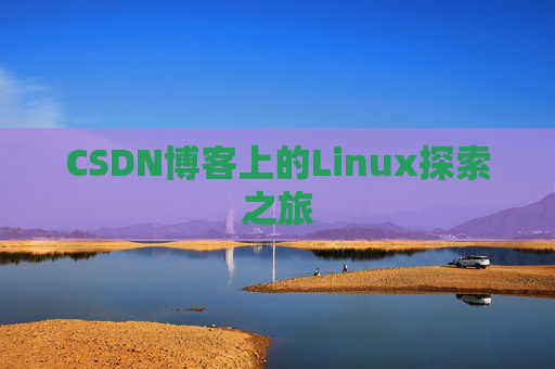 CSDN博客上的Linux探索之旅