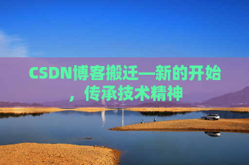 CSDN博客搬迁—新的开始，传承技术精神
