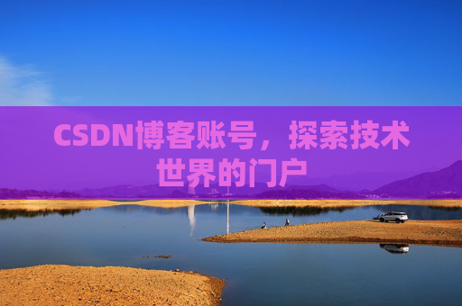 CSDN博客账号，探索技术世界的门户