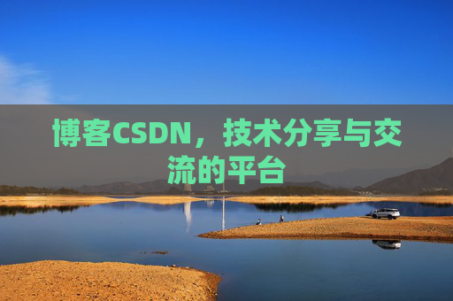 博客CSDN，技术分享与交流的平台