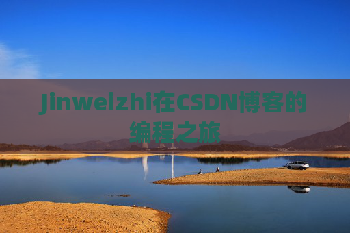 Jinweizhi在CSDN博客的编程之旅