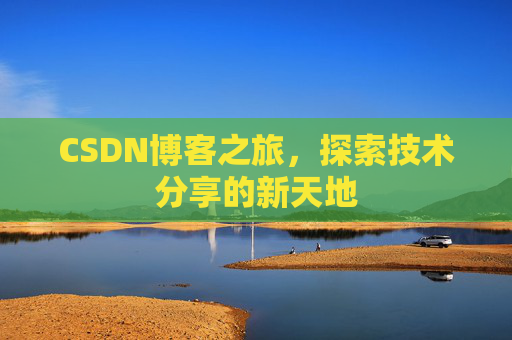 CSDN博客之旅，探索技术分享的新天地