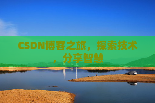 CSDN博客之旅，探索技术，分享智慧