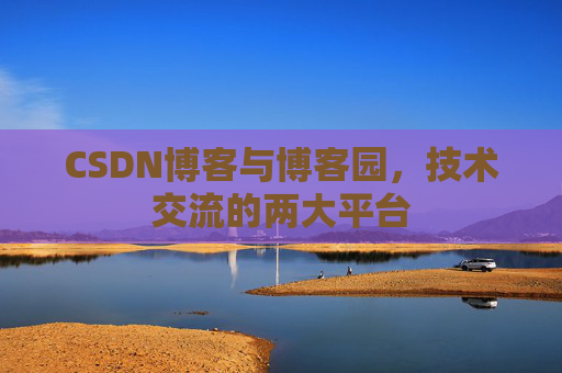 CSDN博客与博客园，技术交流的两大平台