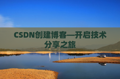 CSDN创建博客—开启技术分享之旅